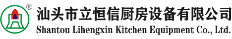 汕头市立恒信厨房设备有限公司-汕头厨房工程|汕头厨房设备工程公司